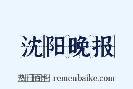沈阳晚报是什么意思的图片